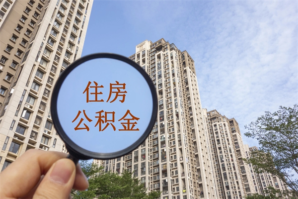 襄阳公积金当天取出（公积金当天取当天能到账吗）