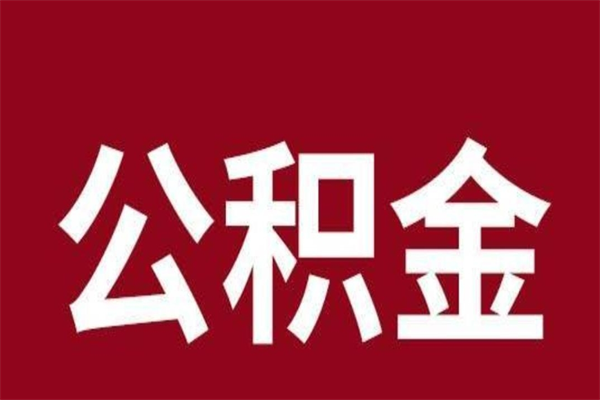 襄阳公积金取了有什么影响（住房公积金取了有什么影响吗）
