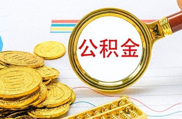 襄阳离职公积金如何取取处理（离职公积金怎么领取?）